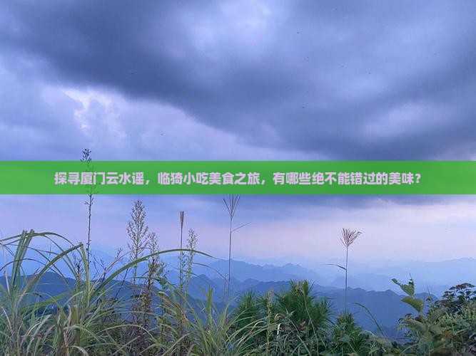 临猗去厦门云水谣旅游小吃