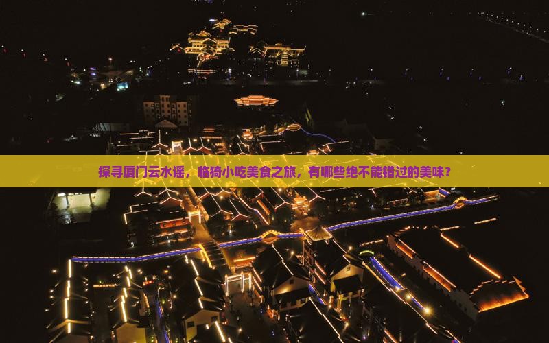 临猗去厦门云水谣旅游小吃