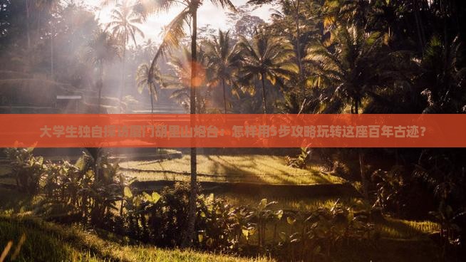 德州去厦门胡里山炮台个人游
