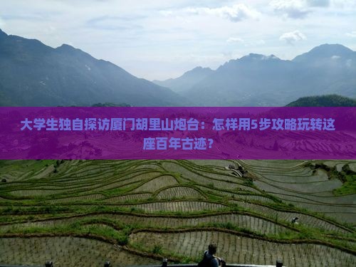 德州去厦门胡里山炮台个人游