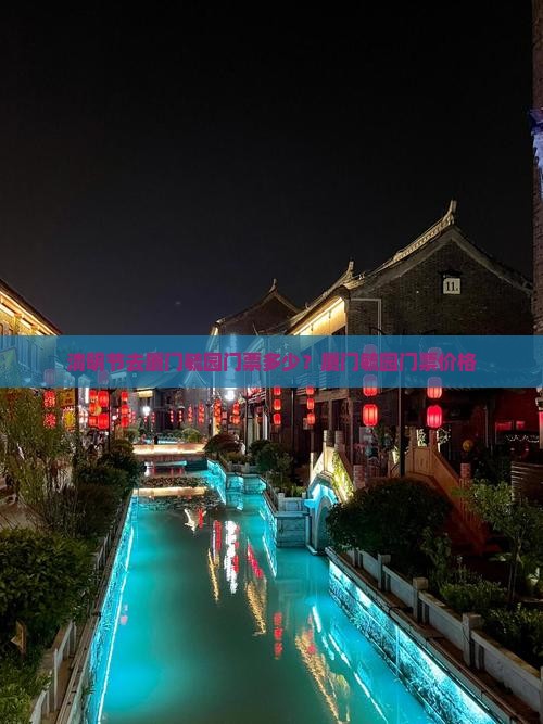 清明节去厦门毓园门票