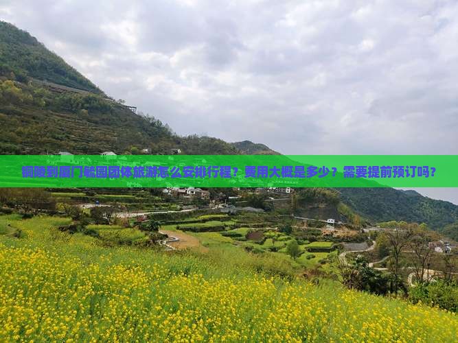铜陵到厦门毓园团体旅游