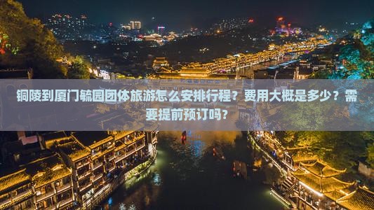 铜陵到厦门毓园团体旅游