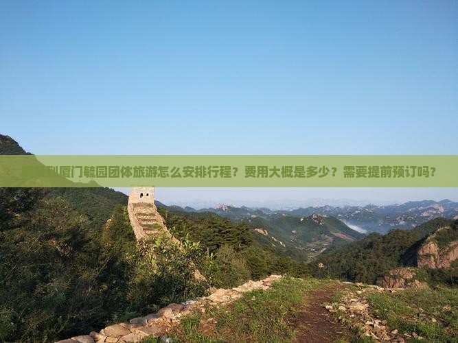 铜陵到厦门毓园团体旅游