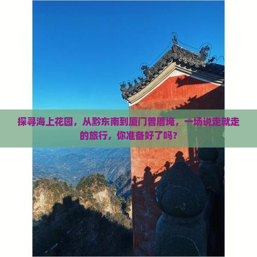 黔东南去厦门曾厝埯旅行社