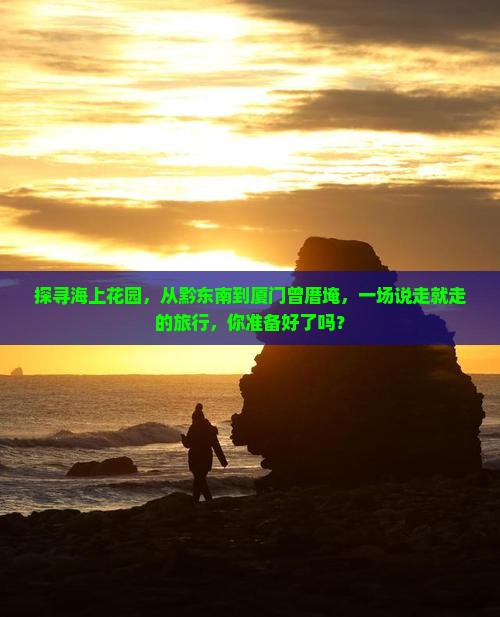 黔东南去厦门曾厝埯旅行社