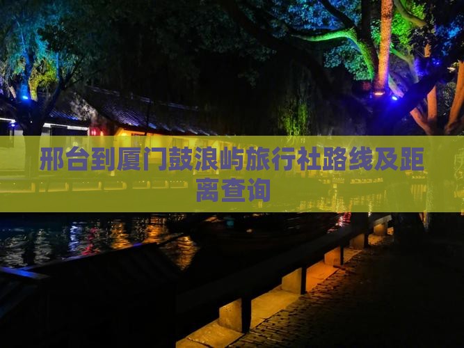 邢台到厦门鼓浪屿旅行社