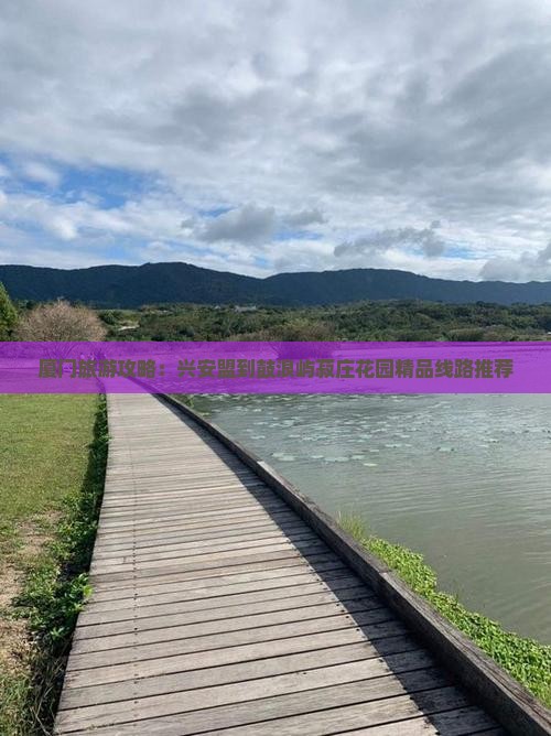 兴安盟到厦门菽庄花园大型旅游团