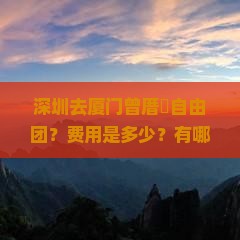 深圳去厦门曾厝埯自由团