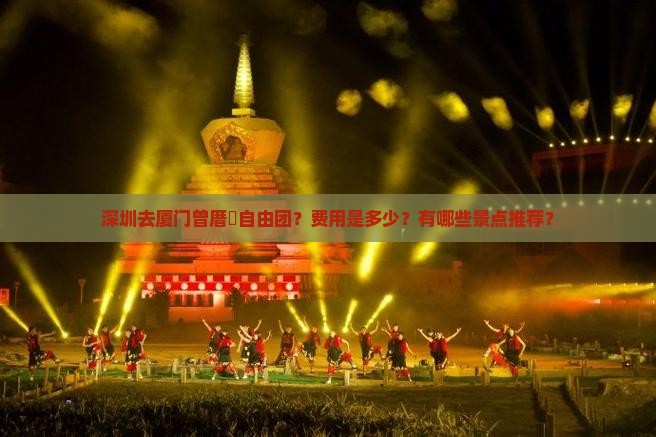 深圳去厦门曾厝埯自由团