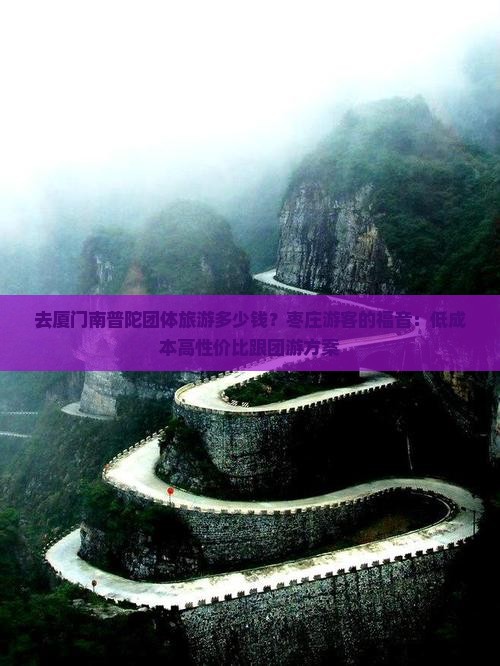枣庄去厦门南普陀团体旅游