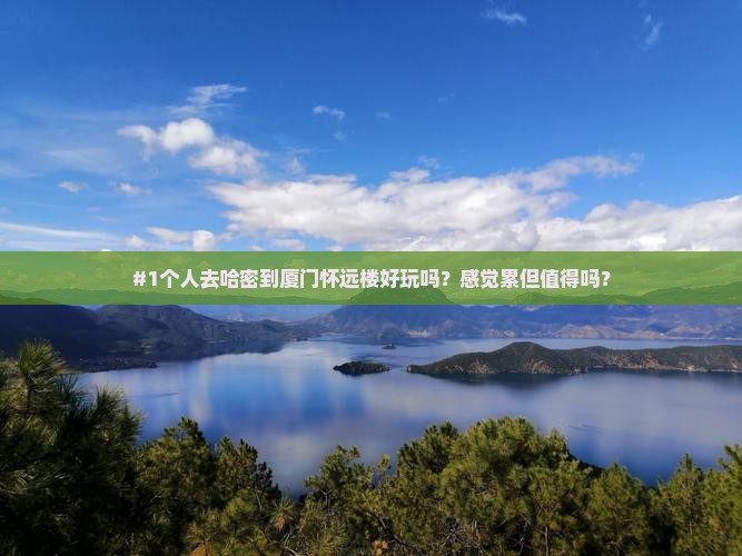 哈密到厦门怀远楼个人游