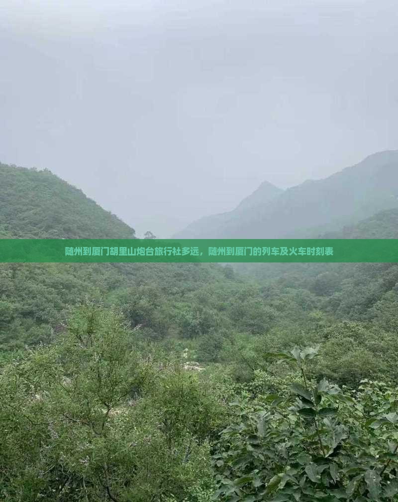随州到厦门胡里山炮台旅行社