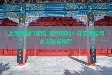 上饶去厦门曾厝埯攻略