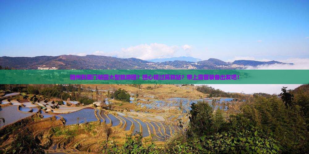 随州到厦门毓园大型旅游团