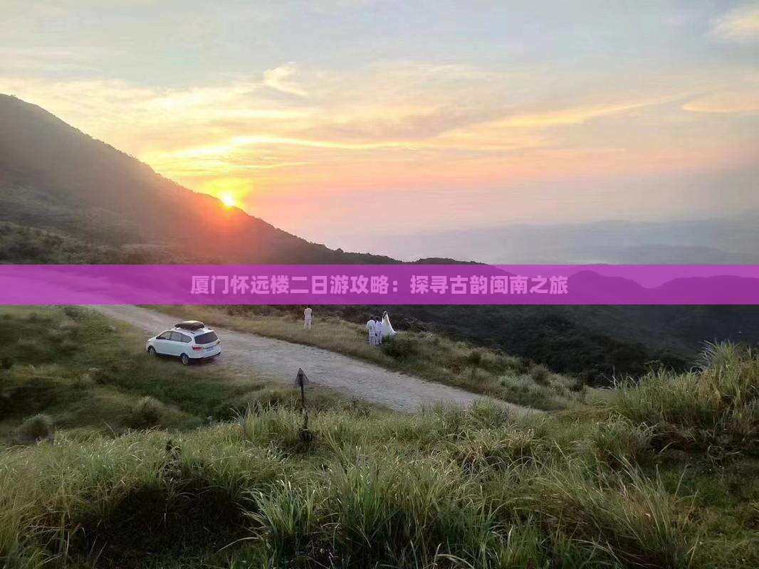 阿拉尔去厦门怀远楼二日游