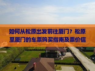 松原到厦门门票