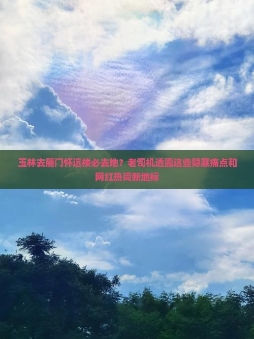 玉林去厦门怀远楼必去地