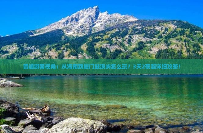 海南省直辖到厦门鼓浪屿攻略 海南省直辖到厦门鼓浪屿攻略
