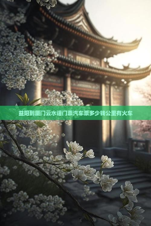 益阳到厦门云水谣门票