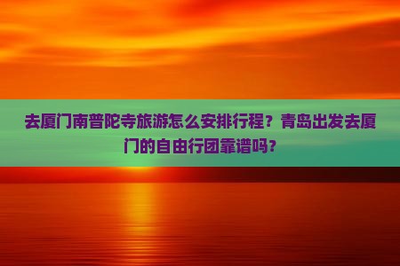 青岛去厦门南普陀自由团
