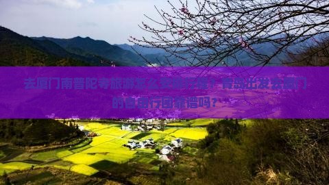 青岛去厦门南普陀自由团
