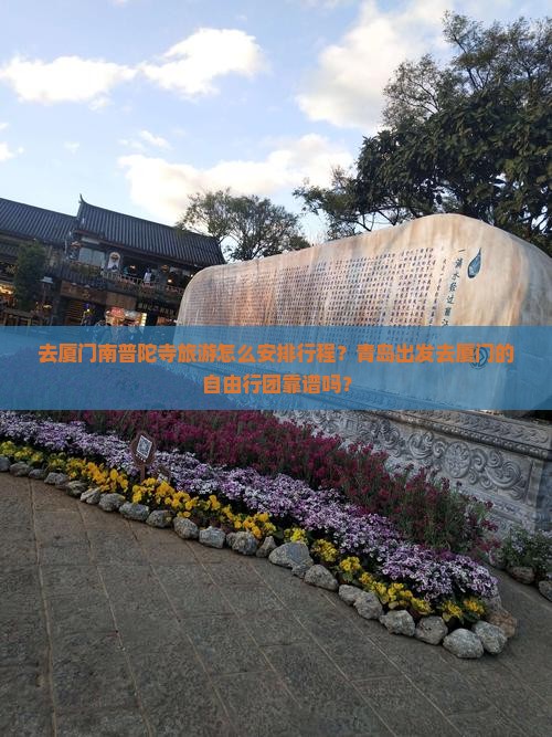 青岛去厦门南普陀自由团