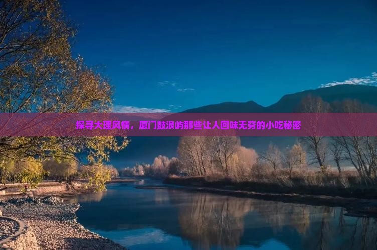 大理到厦门鼓浪屿旅游小吃