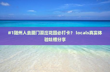 随州去厦门菽庄花园必去地