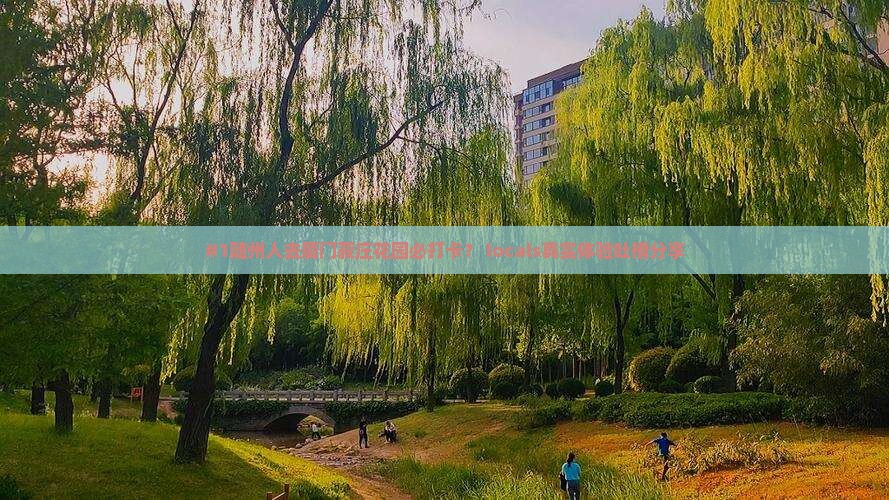 随州去厦门菽庄花园必去地