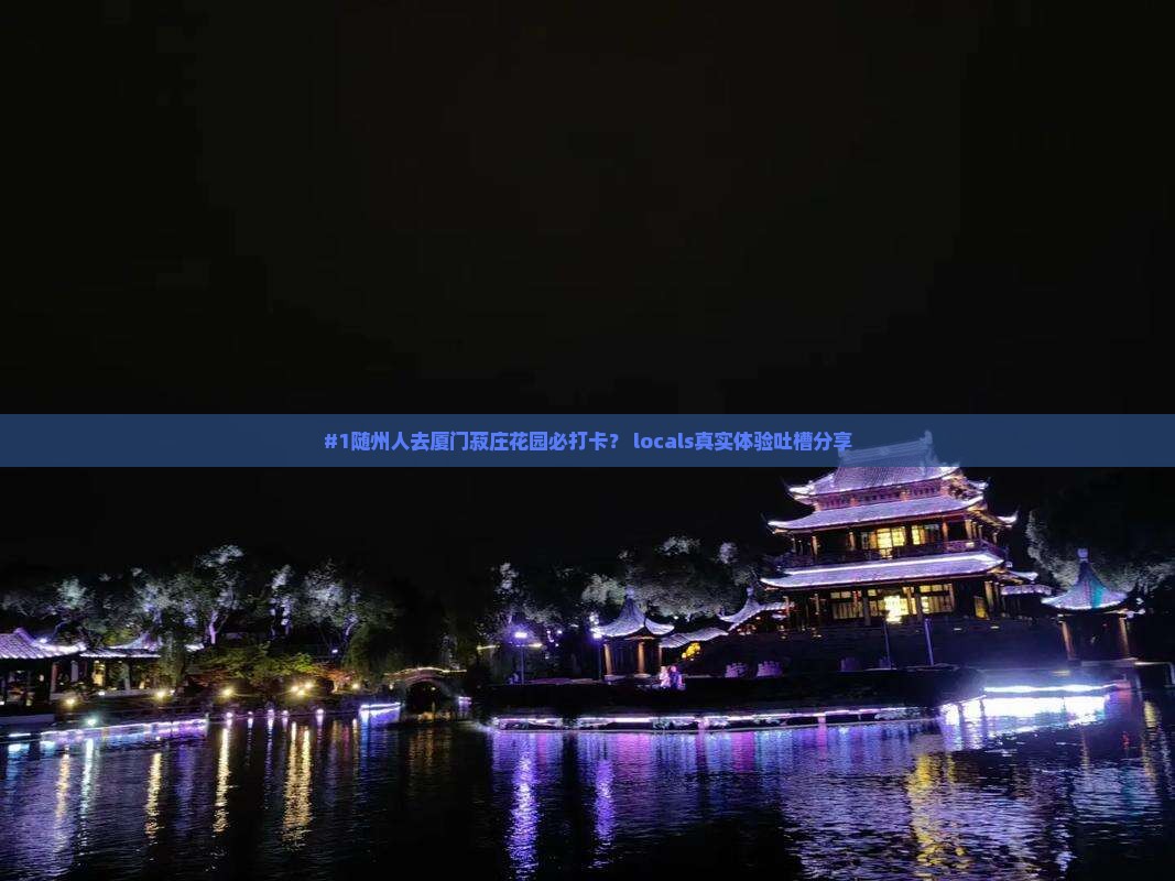 随州去厦门菽庄花园必去地