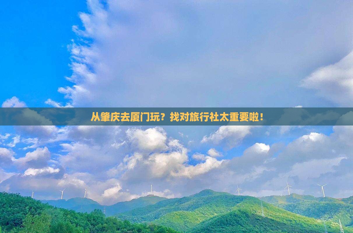 肇庆去厦门旅行社