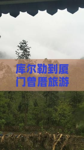 库尔勒到厦门曾厝埯二日游