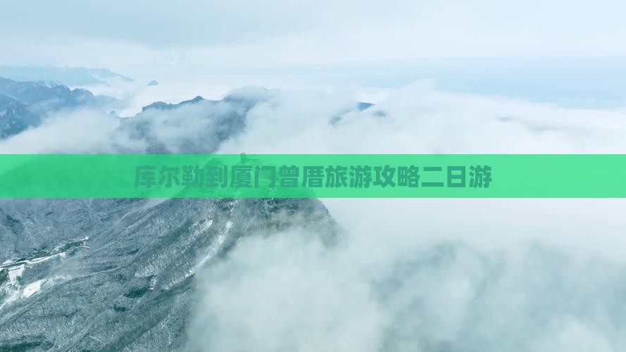 库尔勒到厦门曾厝埯二日游