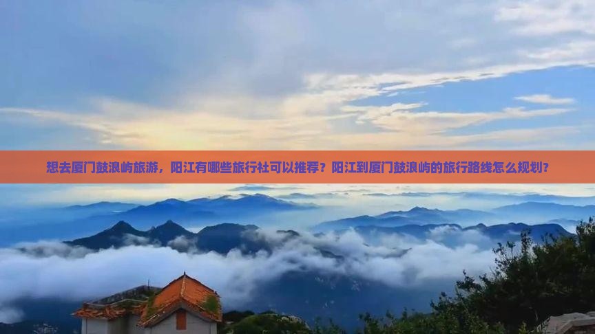 阳江去厦门鼓浪屿旅行社