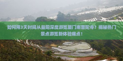 益阳到厦门南普陀三日游