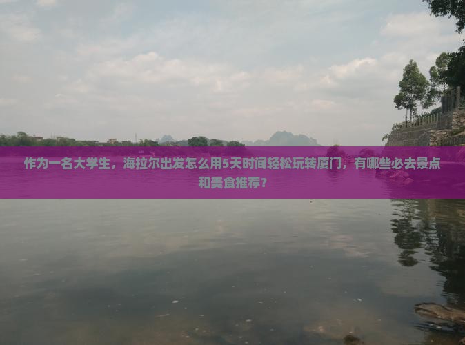 海拉尔去厦门旅游