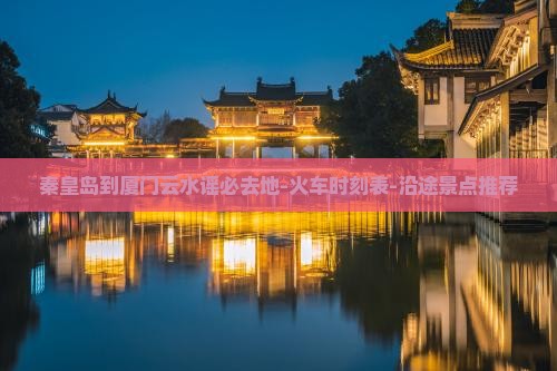 秦皇岛到厦门云水谣必去地