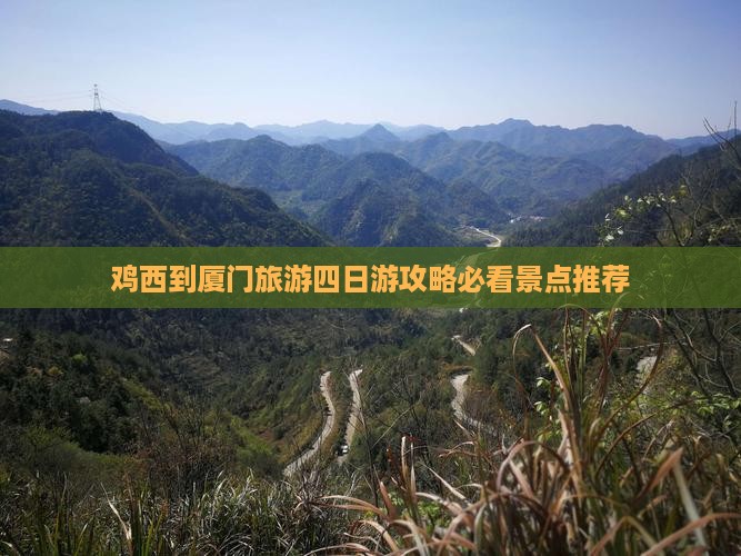 鸡西到厦门和贵楼四日游