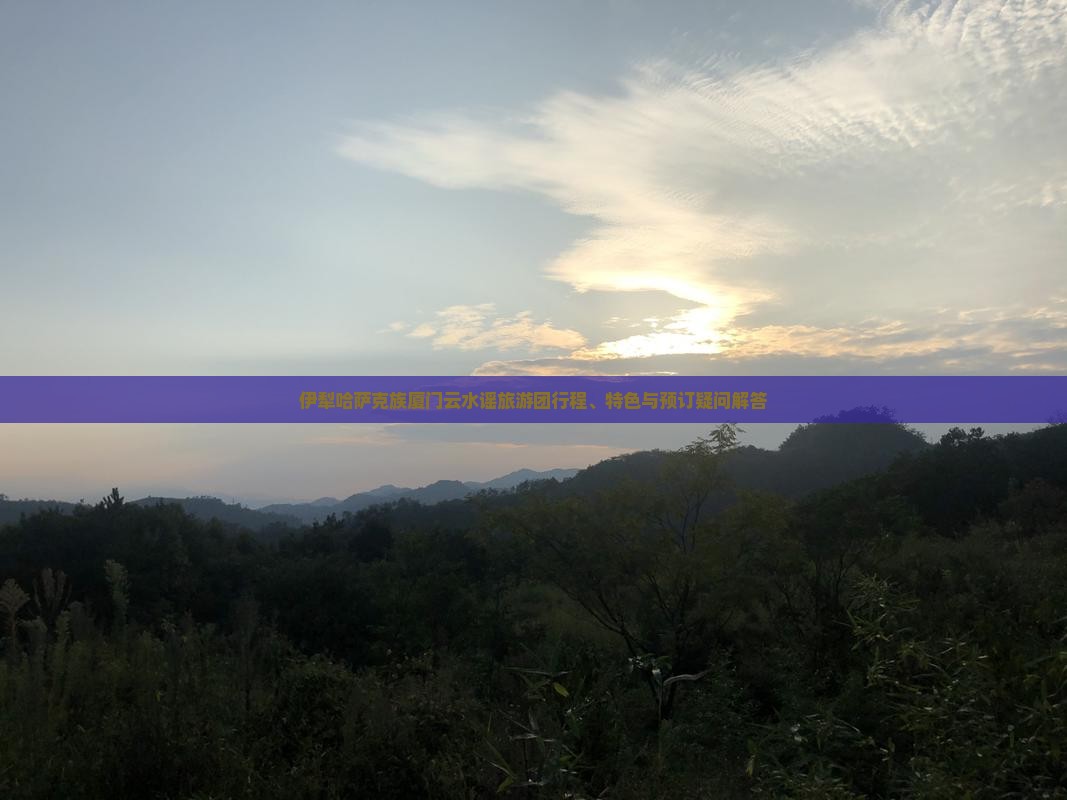 伊犁哈萨克到厦门云水谣大型旅游团