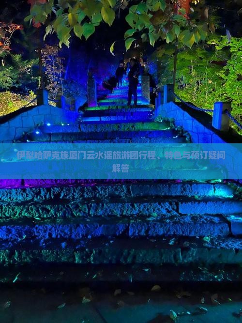 伊犁哈萨克到厦门云水谣大型旅游团