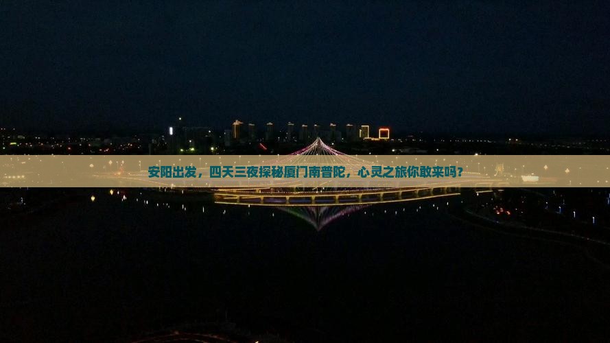 安阳到厦门南普陀四日游