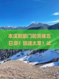 本溪到厦门和贵楼五日游
