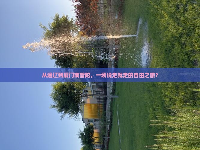 通辽到厦门南普陀自由团