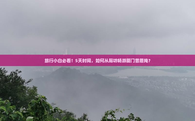 廊坊到厦门曾厝埯五日游