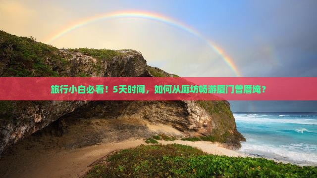廊坊到厦门曾厝埯五日游