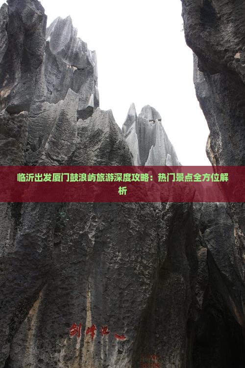 临沂去厦门鼓浪屿攻略