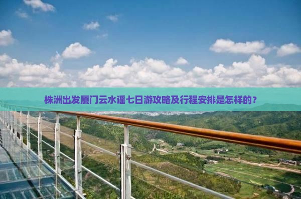 株洲去厦门云水谣七日游