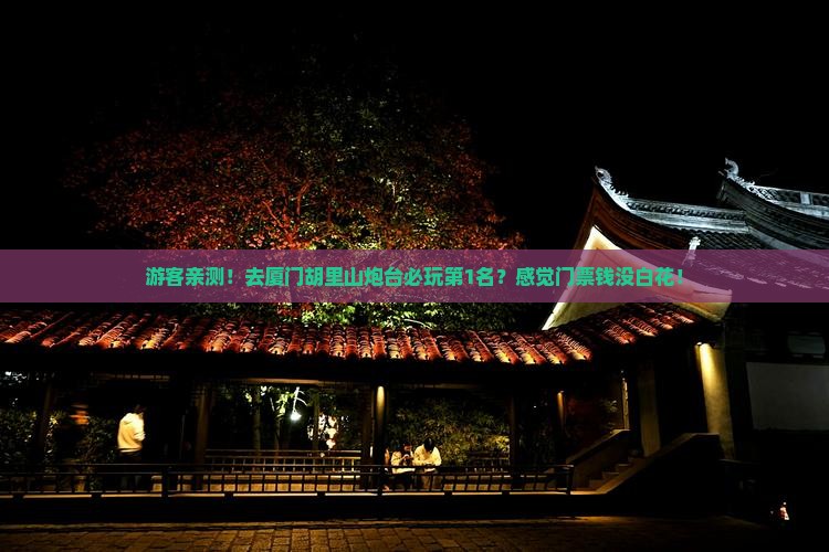兰州去厦门胡里山炮台必去地