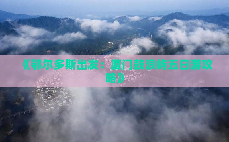 鄂尔多斯到厦门鼓浪屿五日游